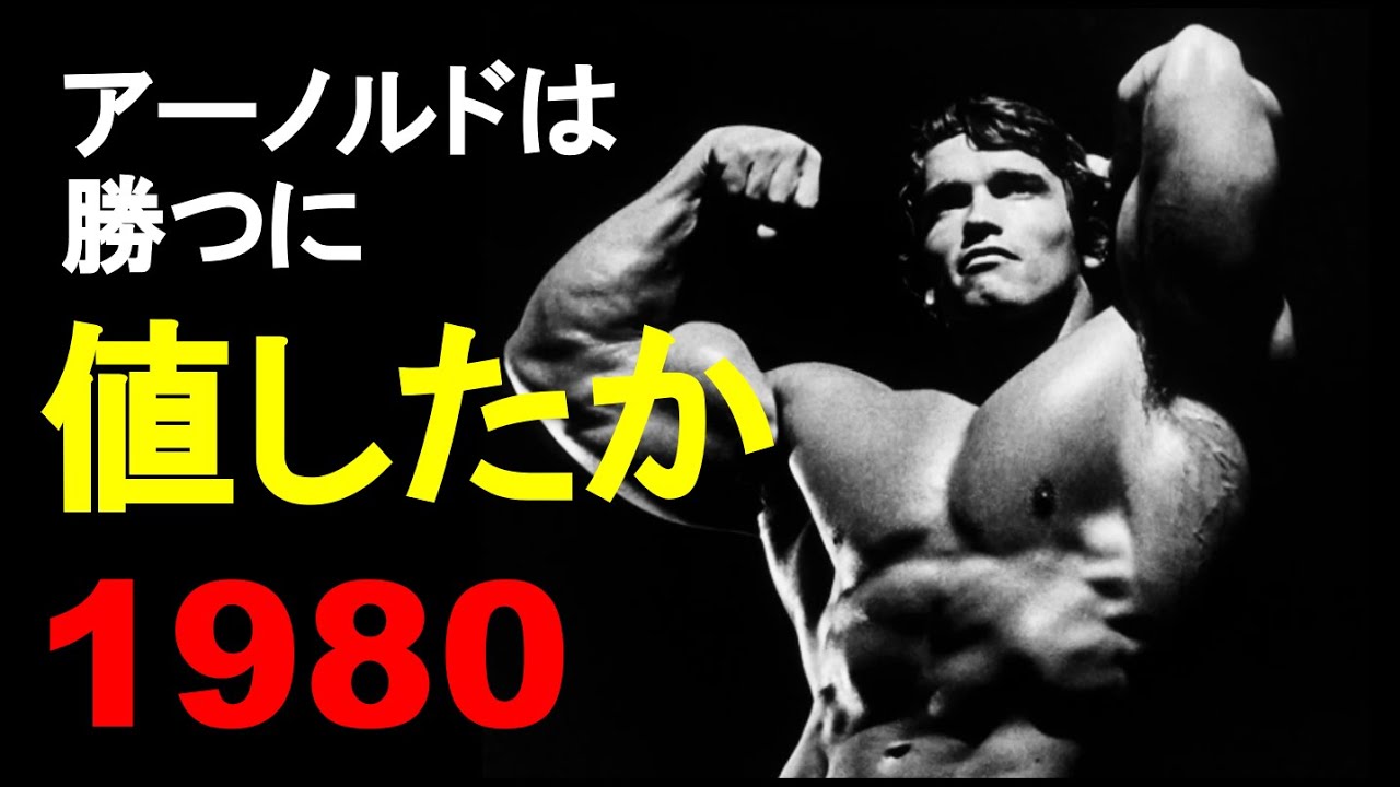 1980年ミスターオリンピア～アーノルドは勝つに値したか？～