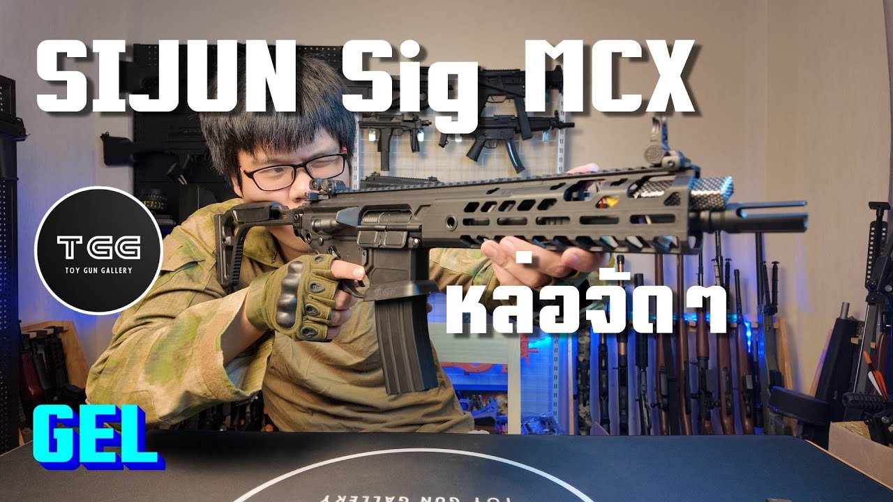 [ปืนเจล] Sijun Sig MCX - หล่อมาก ยิงดี เครื่องแน่นๆ