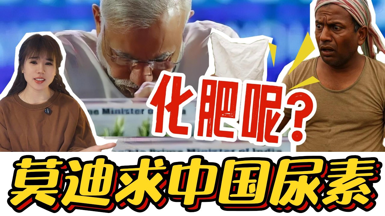 印度这个农业大国，怎么尿素也要求中国？#印度 #莫迪 #尿素 #粮食安全 #中印关系