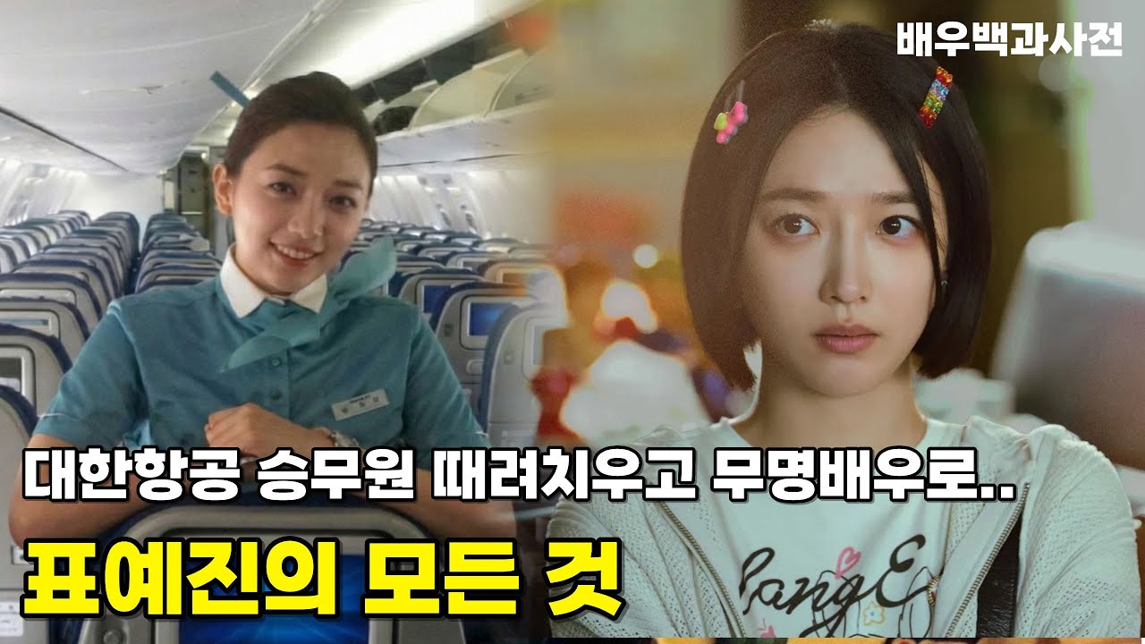 #모범택시3 대한항공 때려치우고 무명생활 버텨낸 표예진 배우의 몰랐던 사실들
