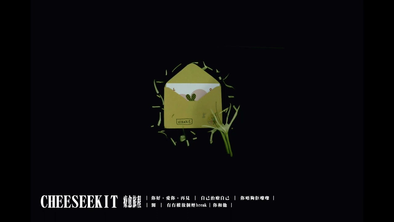 CheeseeKit - 你唔夠佢嚟㗎