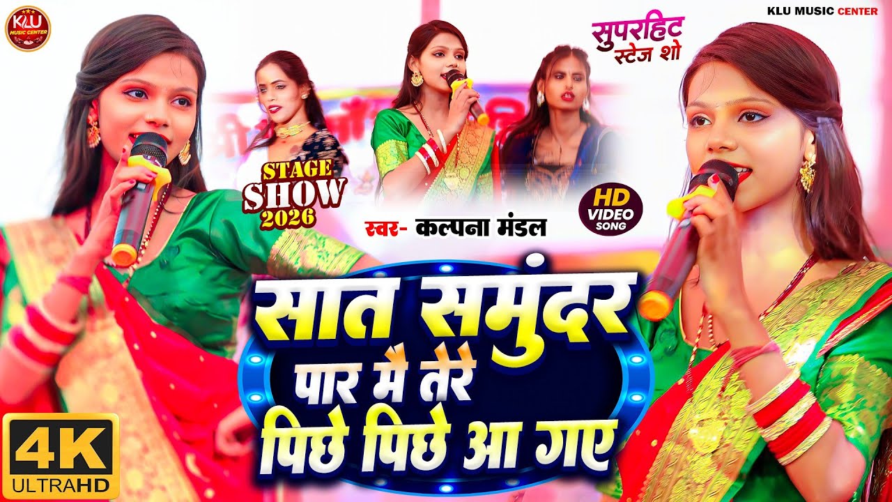 #कल्पना_मंडल कल का स्टेज शो सात समुंदर पार मैं तेरे पीछे पीछे आ गए Saat Samundar Paar me tere Piche