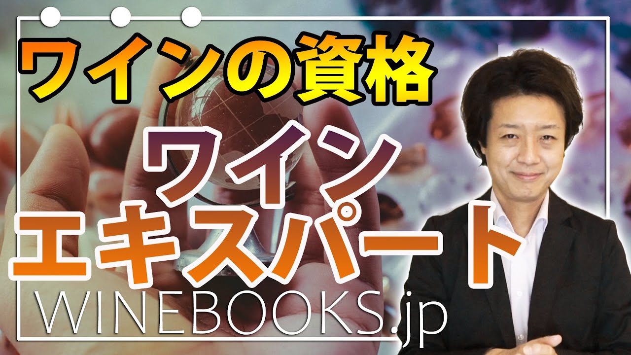 ワインエキスパート試験とは？ワインの資格の全体像