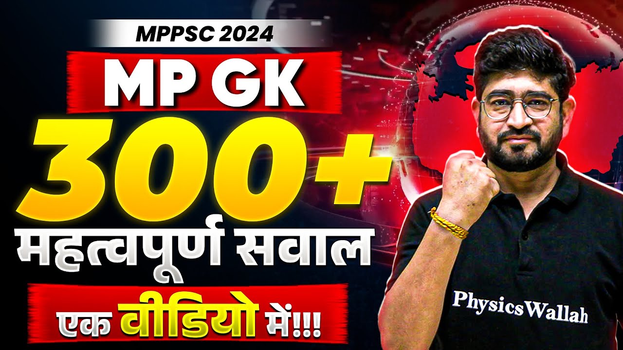 MPPSC Pre 2024 MP GK: Most Imp MCQs MPGK | 300+ MPGK MCQ for MPPSC Prelims 2024