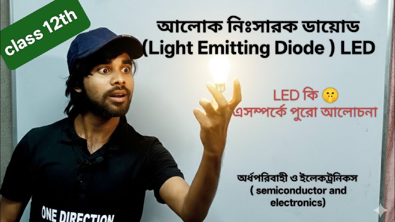 LED(Light Emitting Diode)😉/Class 12th/lec-8 / অর্ধপরিবাহী ও ইলেকট্রনিকস/ by prince da