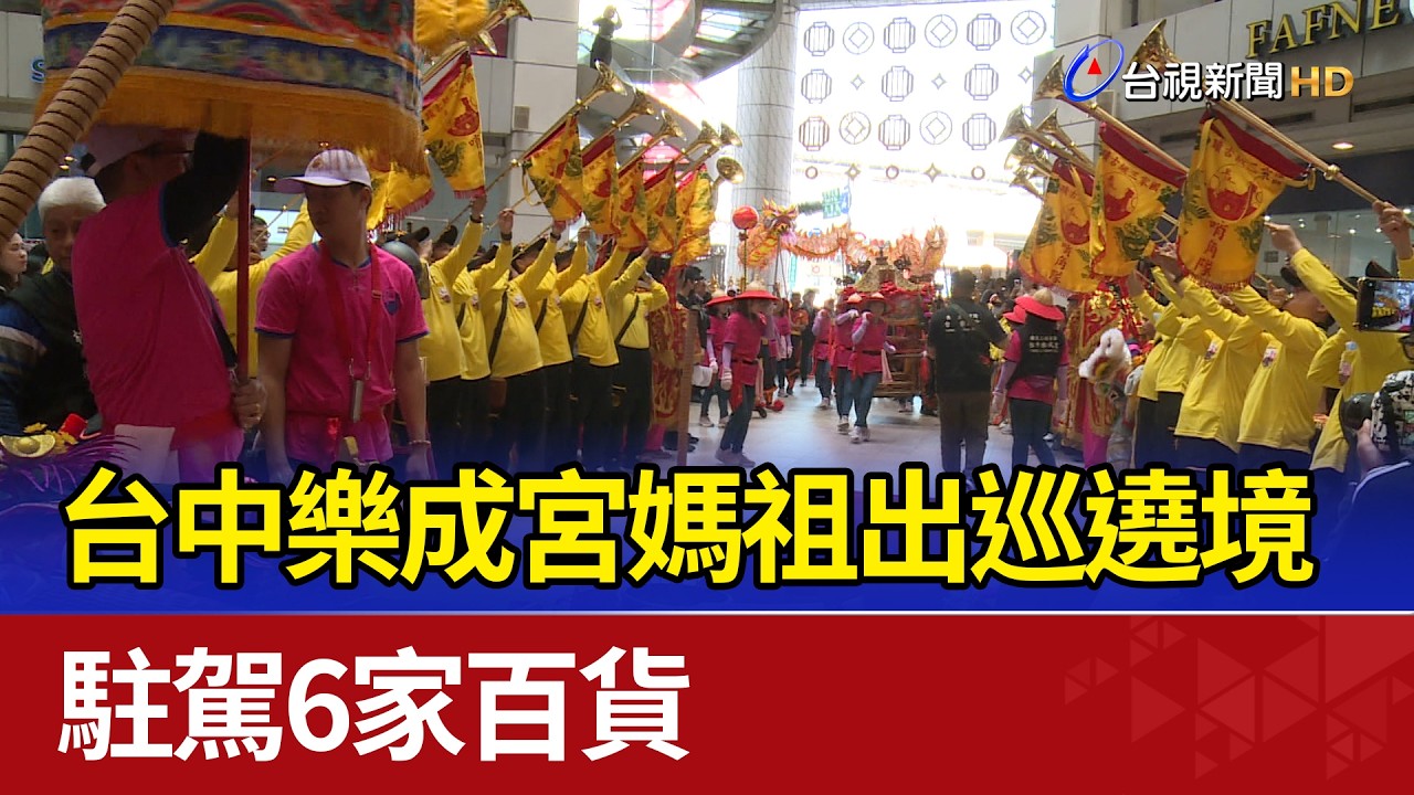 台中樂成宮媽祖出巡遶境 駐駕6家百貨