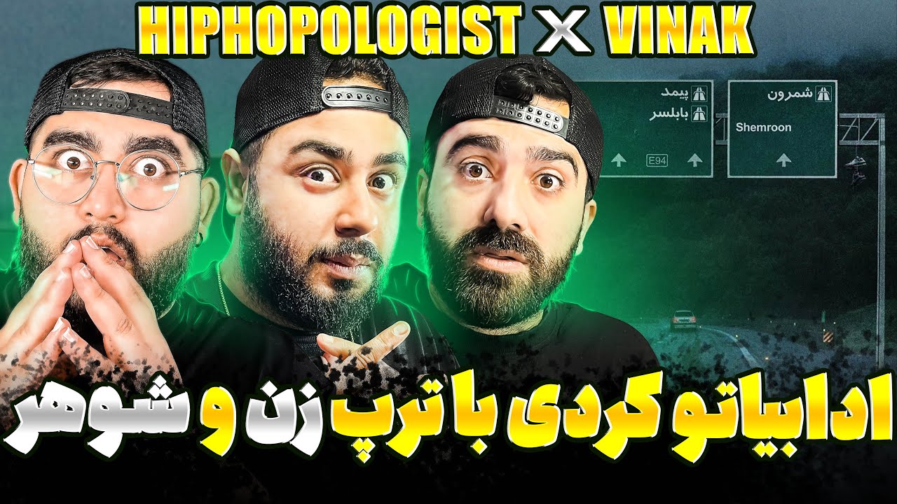 REACTION Kare Ma Hiphopologist x Vinak l ری اکشن کار ما از هیپهاپولوژیست و ویناک