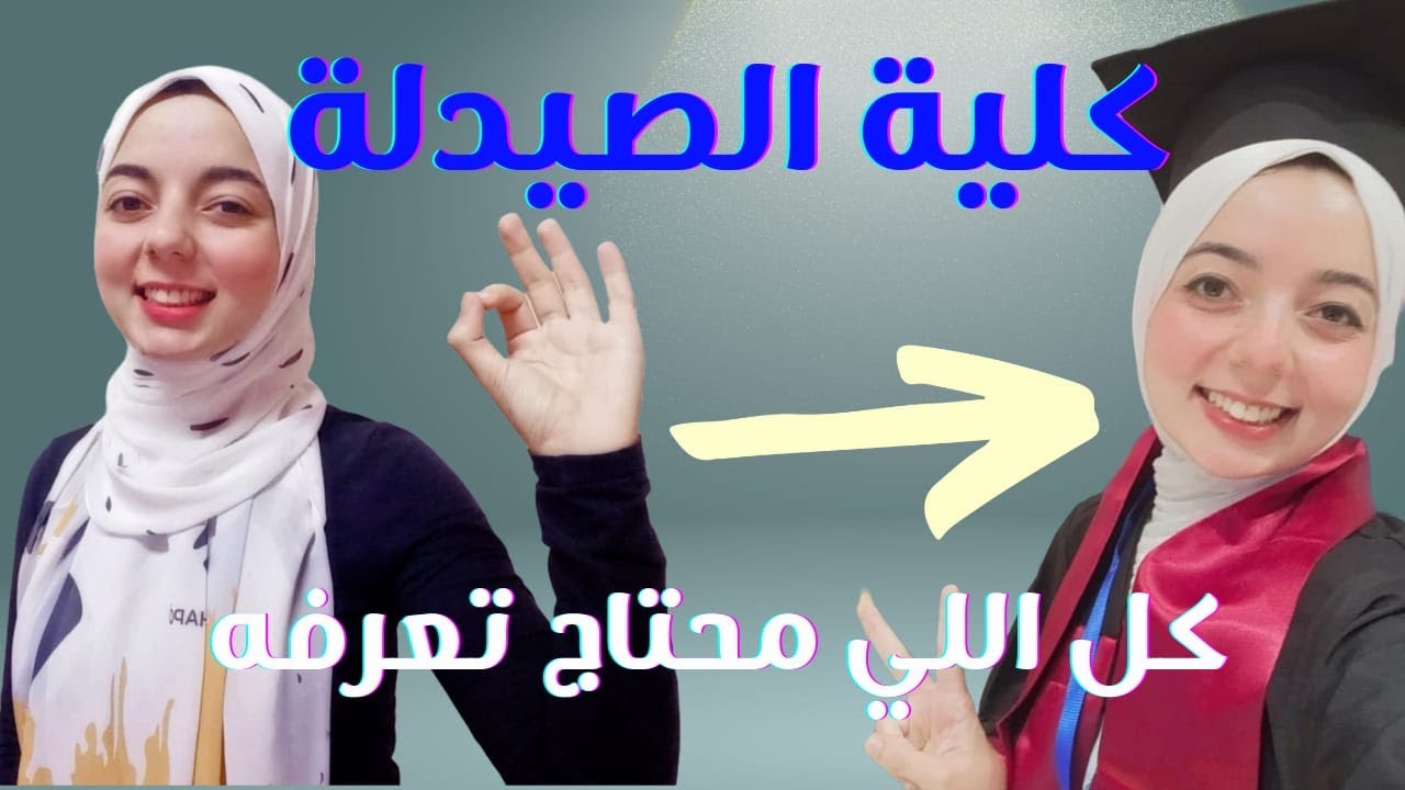 ليه تختار كلية الصيدلة؟ كل التفاصيل والمجالات اللي هتفتح لك أبواب النجاح! 🔍💉💊