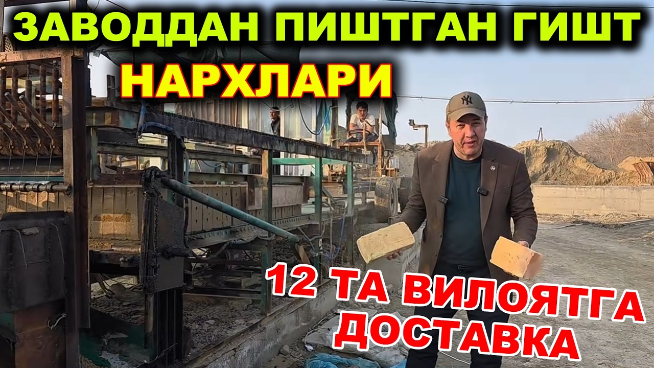 ХАММАНИ ХАЙРОН КОЛДИРГАН ТЕХНИКАЛАР КУПЛИЛИКНИ ИШСИЗ КОЛДИРАДИМИ ПИШТГАН ГИШТ ИШЛАБ ЧИКАРИШДА