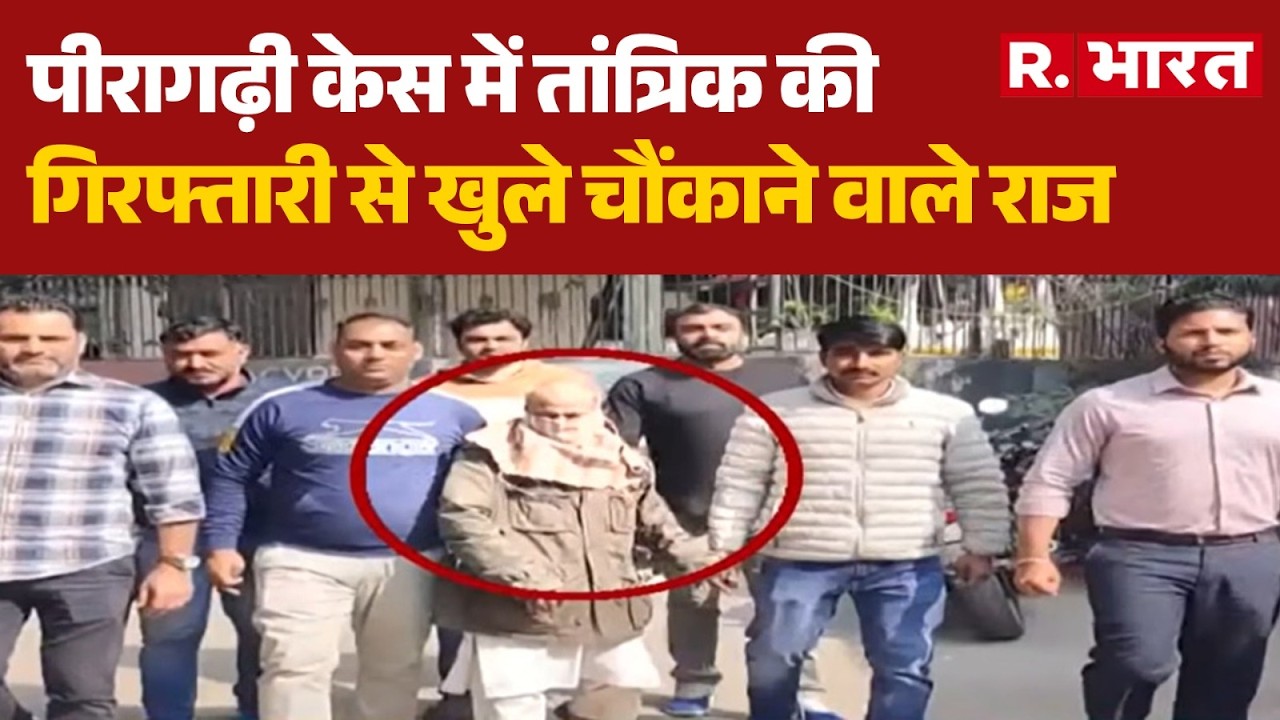 Delhi: पीरागढ़ी केस में तांत्रिक की गिरफ्तारी से खुले चौंकाने वाले राज | Peeragarhi Triple Murder