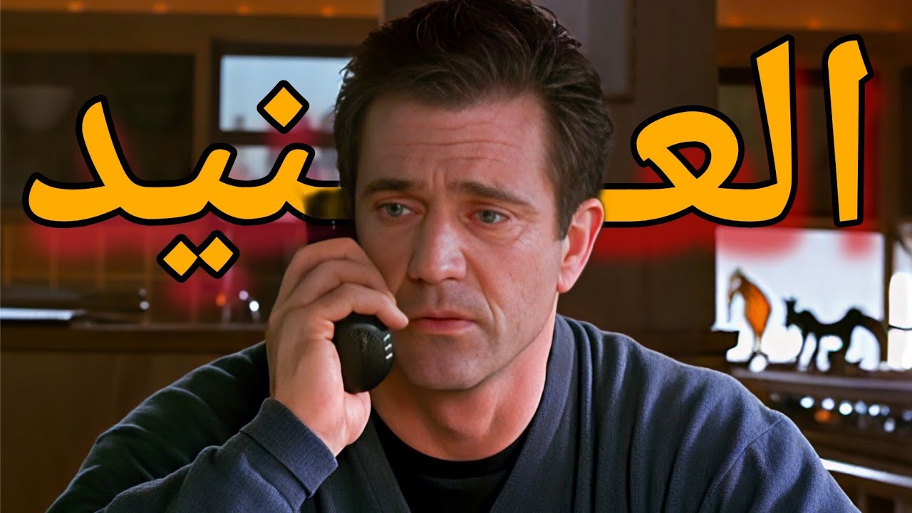 ملخص ناري 🔥 لواحد من اجمل أفلام العالمي ميل غيبسون Mel Gibson