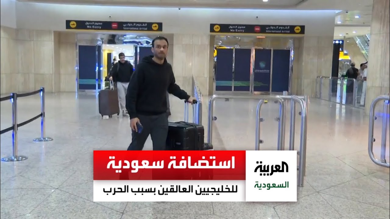 جولة للعربية.نت تظهر كيف تبدو خطط الطوارئ السعودية لاستقبال مواطني دول الخليج في المطارات السعودية