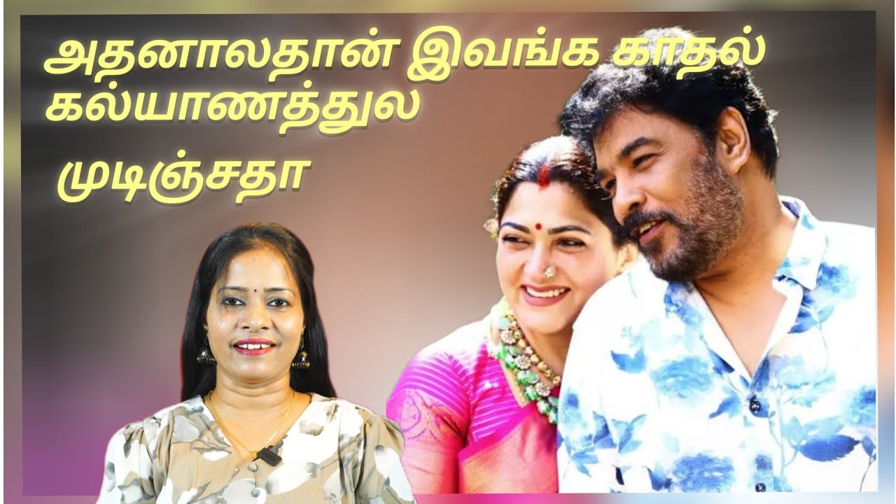 அதனால் தான் இந்த காதல் கிசுகிசுவா இல்ல .... கல்யாணமா முடிஞ்சது