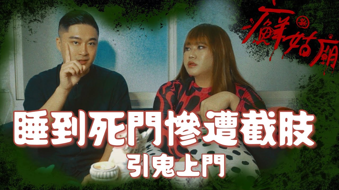 每個家都有一個死門！睡到會厄運纏身！Ft.黃濤老師─黃小愛LittleLove