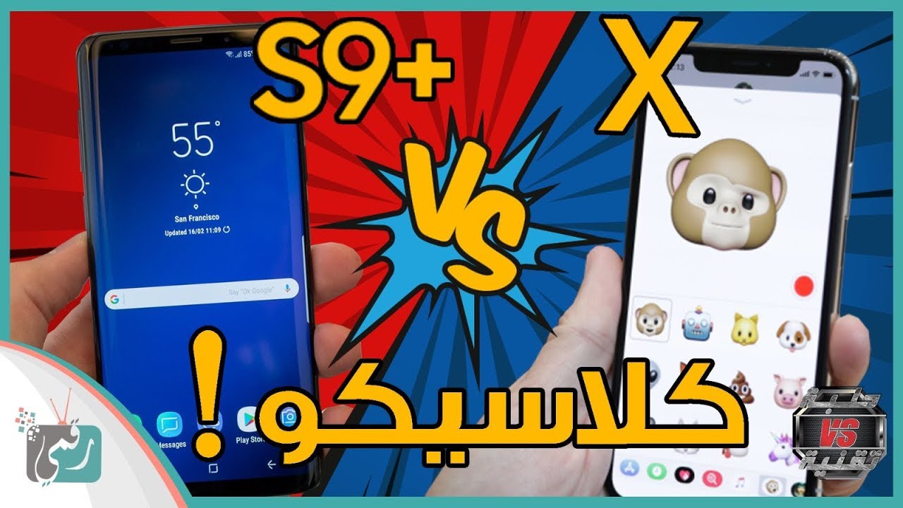 مقارنة جالكسي اس 9 بلس مع ايفون اكس | تحدي العمالقة 🔥 #حلبة_تقنية
