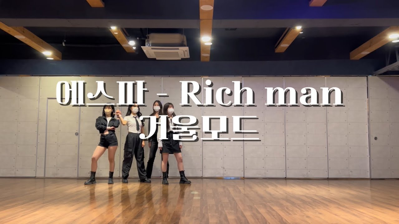 [거울모드] 에스파 - Rich man cover dance mirror 4인안무 4 member kpop 리치맨 aespa 부산 광안리 댄스학원 빈체로댄스
