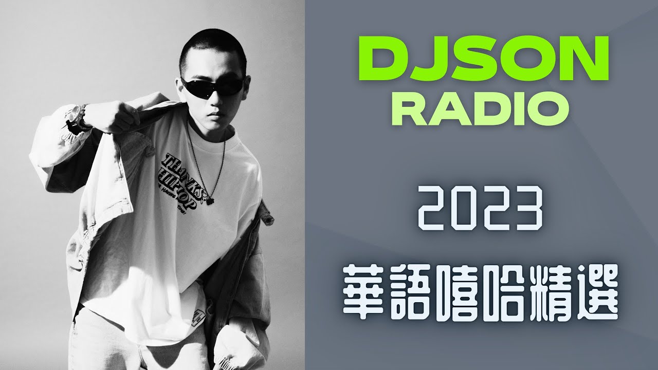 #DJSONRadio ✅2023華語嘻哈精選 ✅中文饒舌 ✅30分鐘DJ不間斷播放