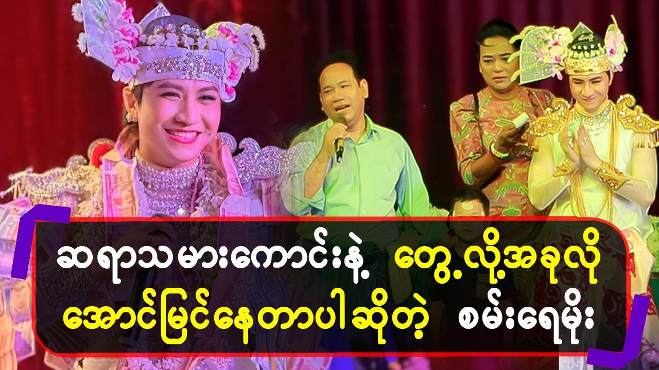 ဆရာသမားကောင်းနဲ့ တွေ့လို့ အခုလို အောင်မြင်နေတာပါ ဆိုတဲ့ စမ်းရေမိုး