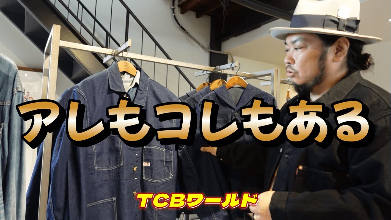【TCBワールド】アーミーハット＆カバーオールお買い物～明日のおすすめ在庫状況