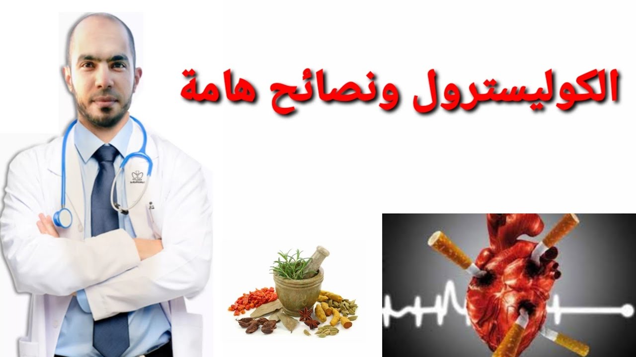 أكلات وأطعمة لمرضي الكوليسترول  وحماية القلب د يوسف الملاحي