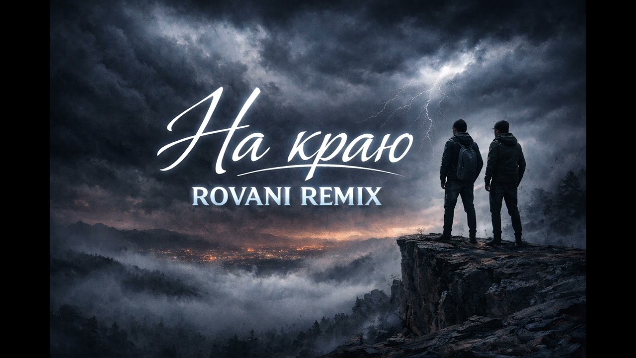 Тарас-На краю(ROVANI REMIX)