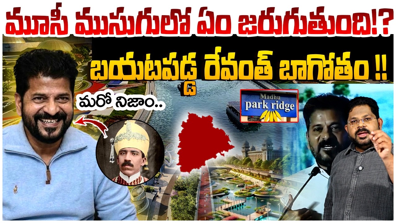మూసీ ముసుగులో ఏం జరుగుతుంది!? | Revanth Reddy Conspiracy Exposed | Musi Beautification Project