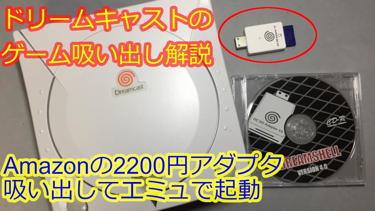 【2025年版】ドリームキャストのゲームを吸い出す方法 Sega Dreamcast