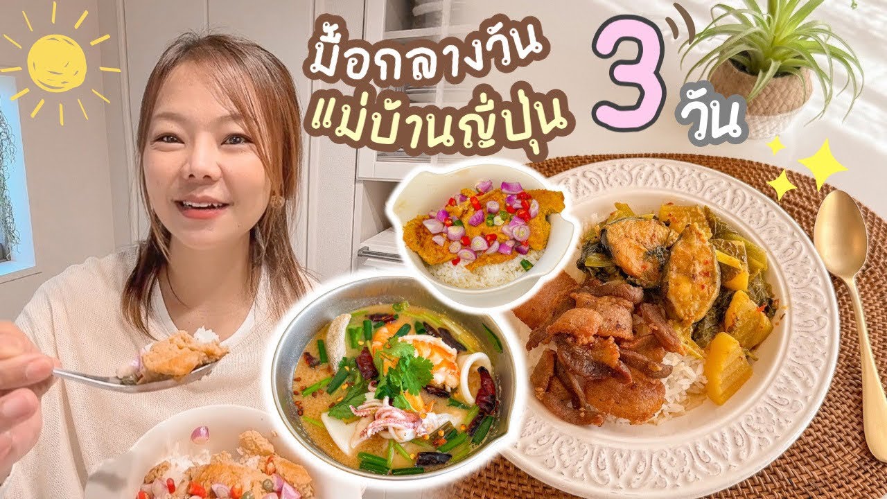 มื้อกลางวันแม่บ้านญี่ปุ่น EP.1  หม่อหมกย่าง / ต้มยำรวมมิตร / ข้าวราดแกง แกงส้ม + หมูทอด