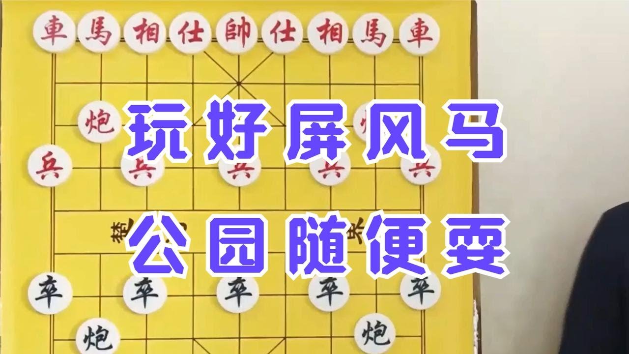 学好了屏风马，下象棋随便耍！限制级杀手锏，专克中炮牛头滚