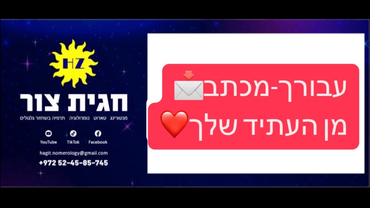 עבורך📩מכתב מן העתיד שלך📩 טארוט-מסרים. #טארוט_אהבה #טארוט_מסר #טארוטאונליין
