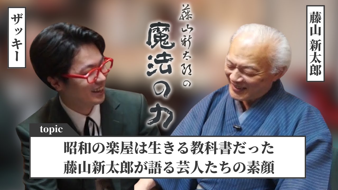 ③昔の芸人の楽屋話 鳩と芸人と楽屋の記憶/藤山新太郎の魔法の力第3話