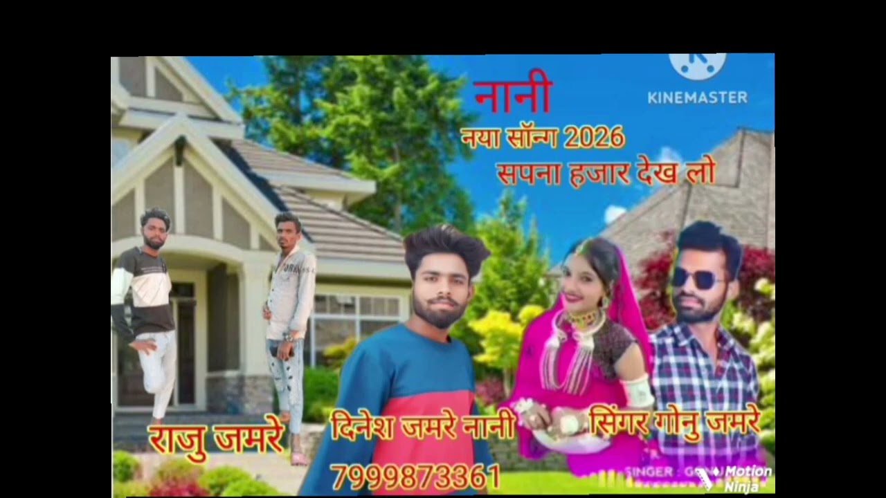 👌सिंगर गोनू जमरे 🫰नया सॉन्ग2026 ☝️ सपना घना  देचू नानी 