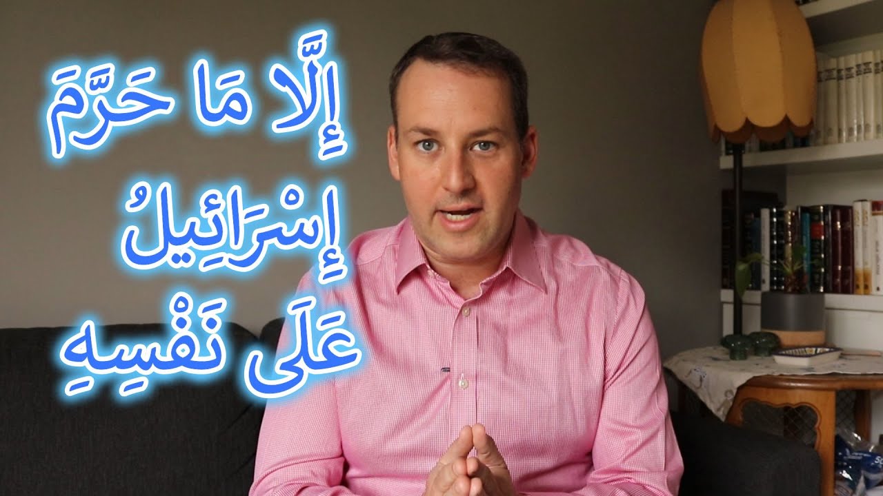 إسأل الحاخام // ماذا حرّم إسرائيل على نفسه؟