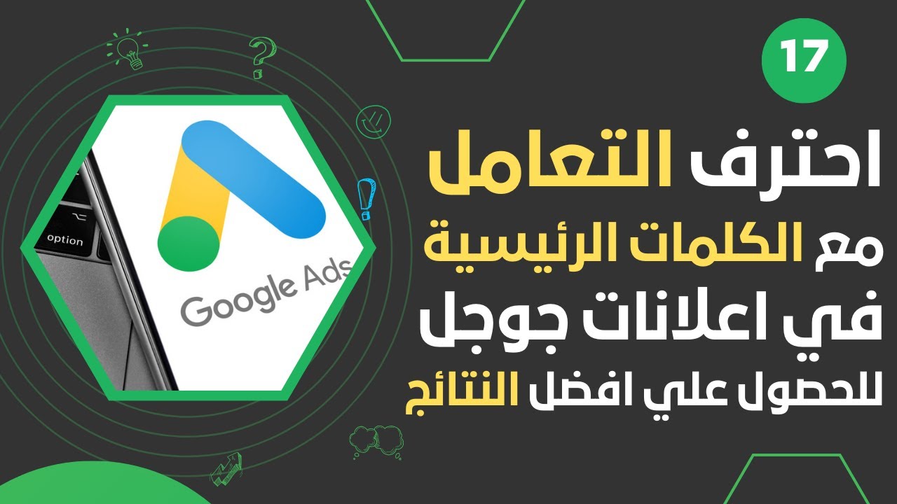 احترف التعديل علي الكلمات الرئيسية لإعلانك في جوجل - كورس إعلانات جوجل 2023