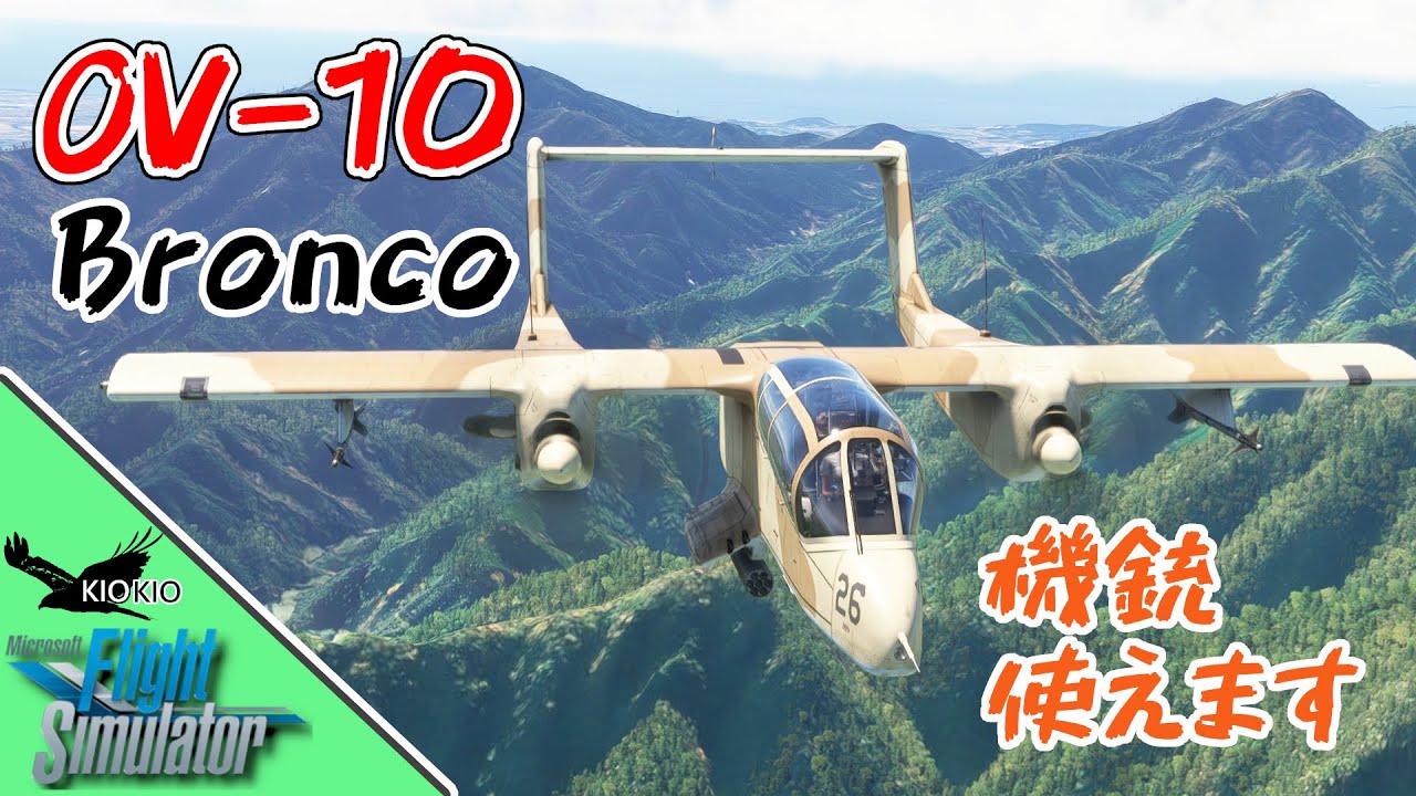 今も活躍中 AzurPoly OV-10 Bronco の操作方法【MSFS 2020:共通】