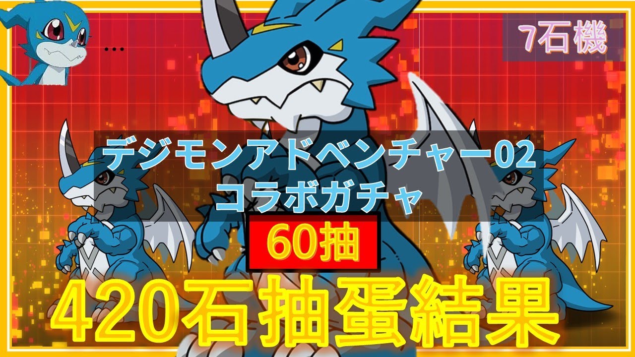 【PAD抽蛋/ パズドラ】數碼暴龍60抽 ！有02新機呀~🤩 主角班人呢 ？抽左9隻玄內係咩事🥲🚁🚁🚁