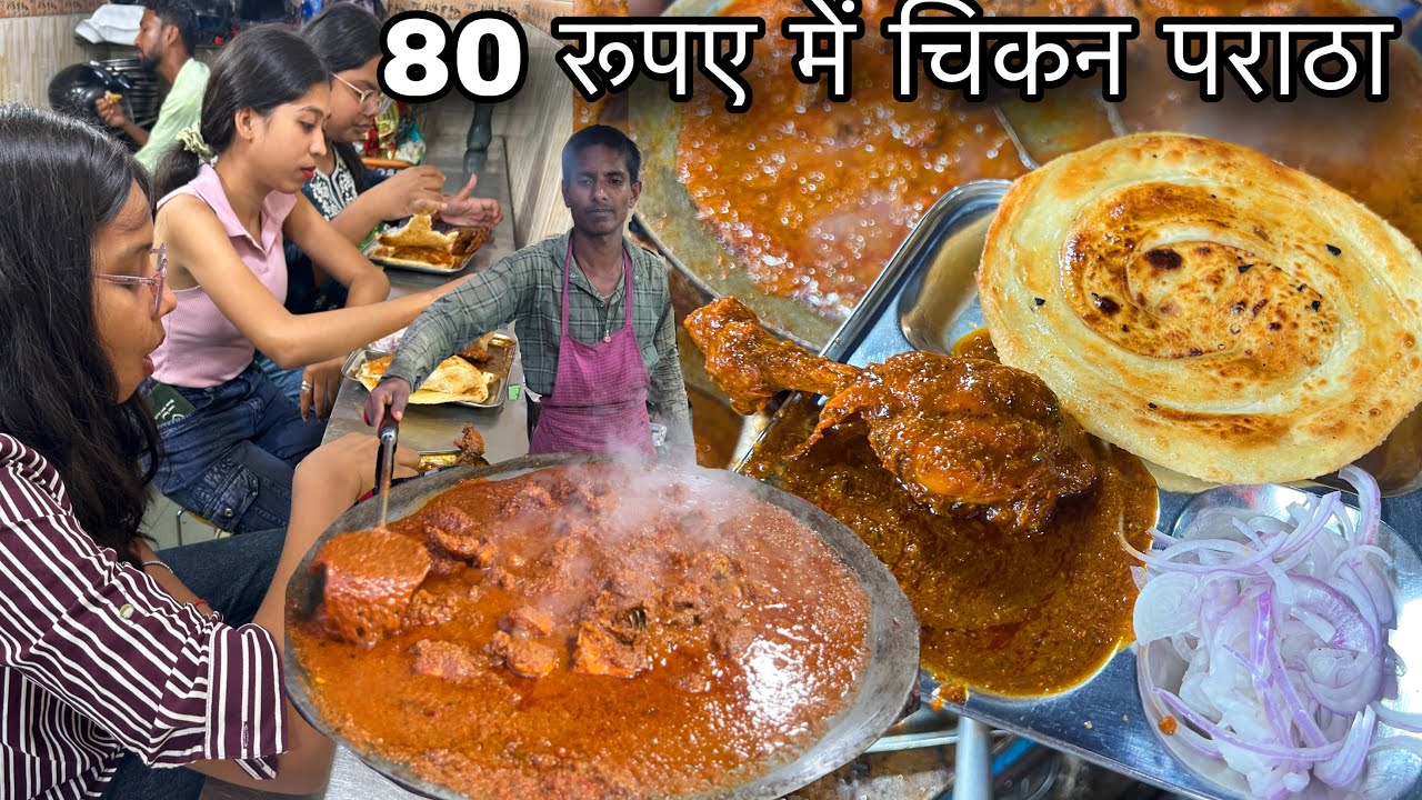 80 रूपए में Chicken Paratha खाने के लिए भीड़ लगती यहाँ|| 100Kg मुर्गा रोज बेचते||Zaika Patna Ka