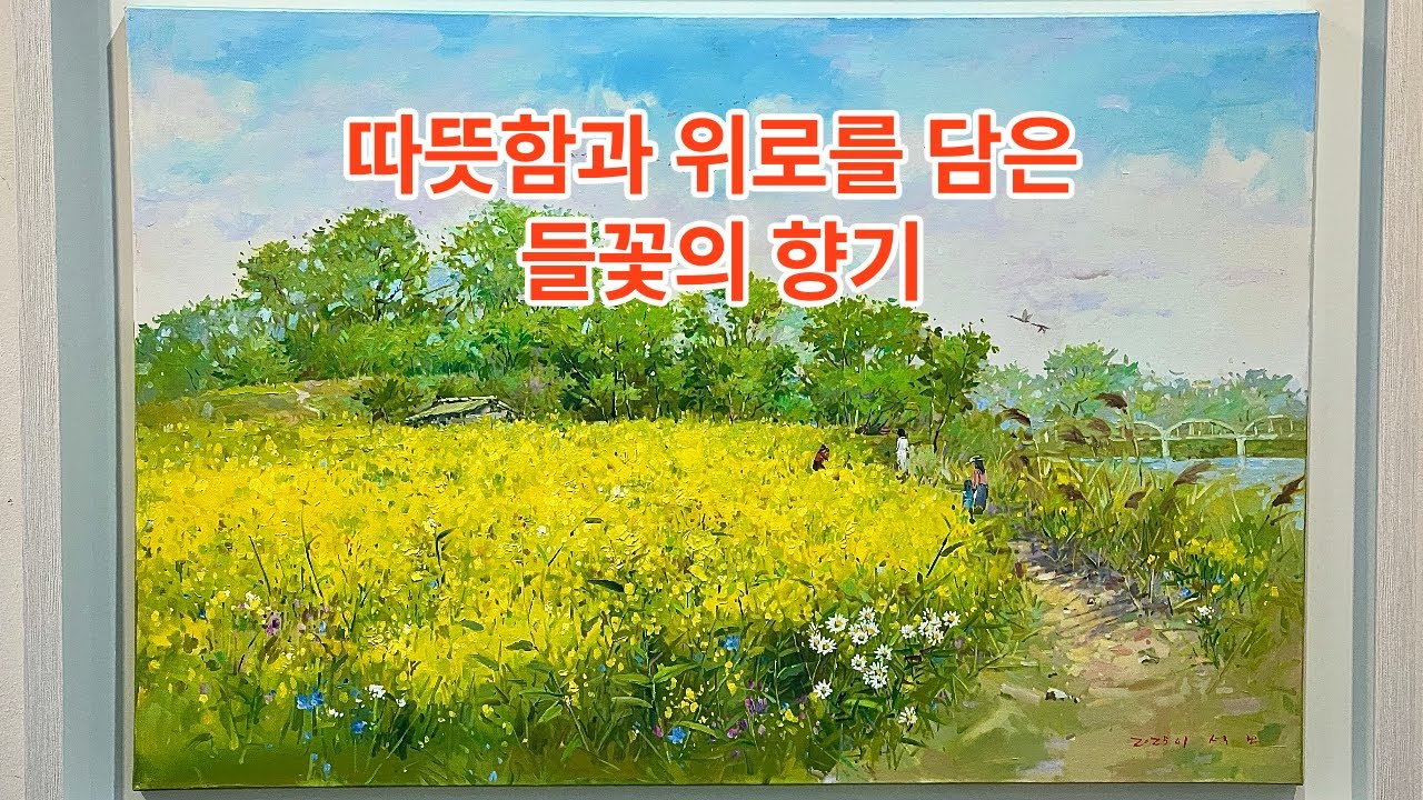 얼어붙은 마음에 따뜻한 들꽃 한 송이 – 이석보 작가의 (바람을 타고 온 들꽃의 향기)#ArtFlex#아트플렉스#이석보작가#바람을타고온들꽃의향기#인사아트프라자#미술전시#동양화