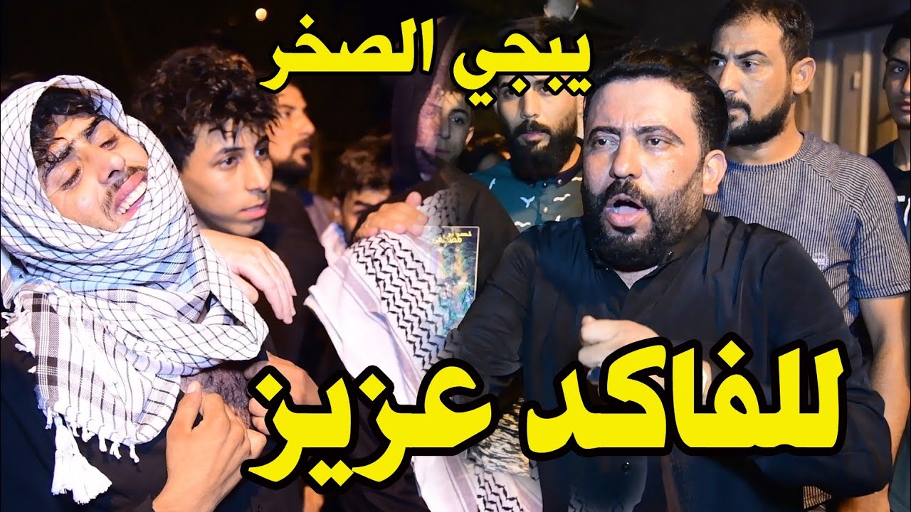 كاطع المياحي ونين يبجي الصخر خله الناس كلها تبجي فاتحة المرحوم الشاب فهد جابر-للبكاء للفاكد عزيز