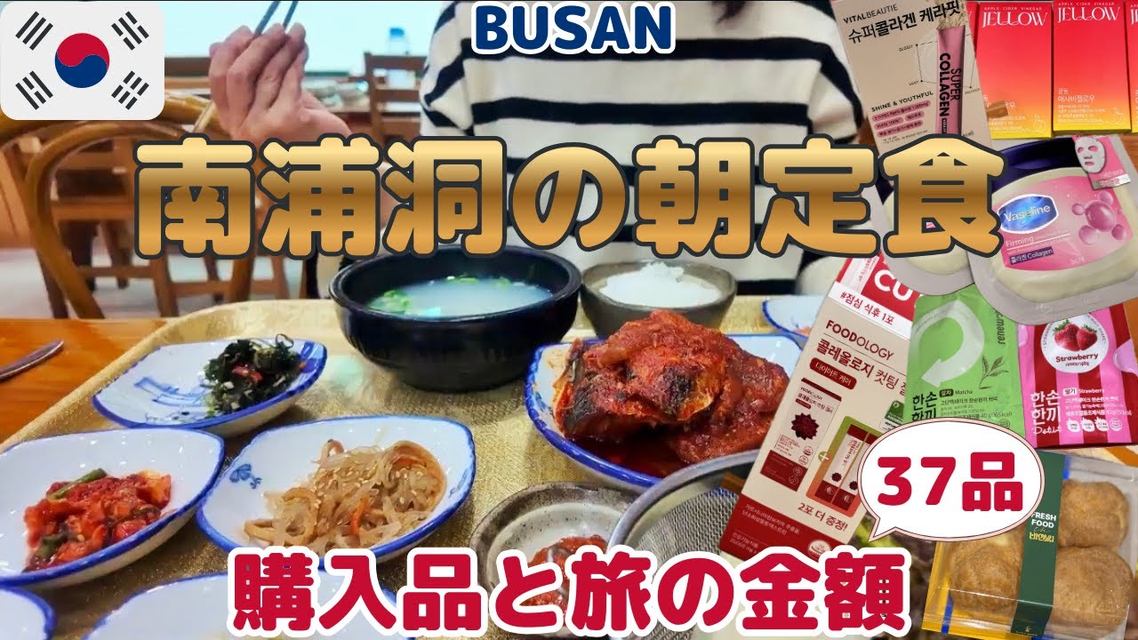 ナニコレ？釜山の朝食はこれ！シジミスープ専門店＋恒例の購入品紹介（－２Kg）インナーケア・コスメなど