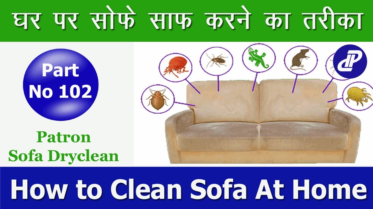 घर पर सोफे की सफाई के आसान तरीके | Patron Sofa Dryclean