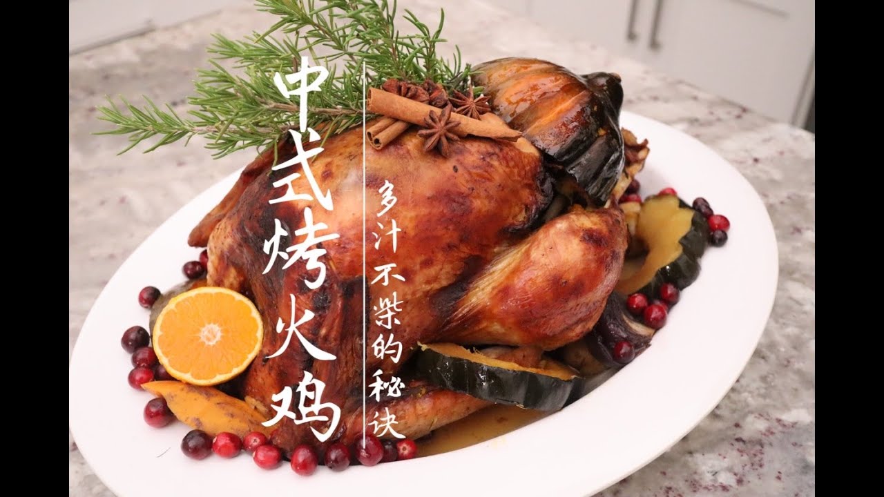 Chinese Style Super Juicy Roasted Turkey 拉贝拉中式烤火鸡 多汁不柴的秘诀
