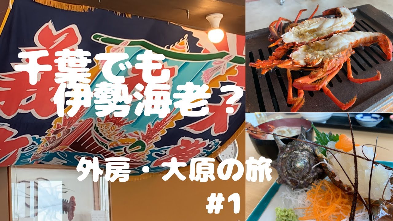 【千葉県 外房・大原の旅 ＃1】千葉で伊勢海老とれるんです / 夷隅東部漁業 直営店「いさばや」さんで大興奮～♪