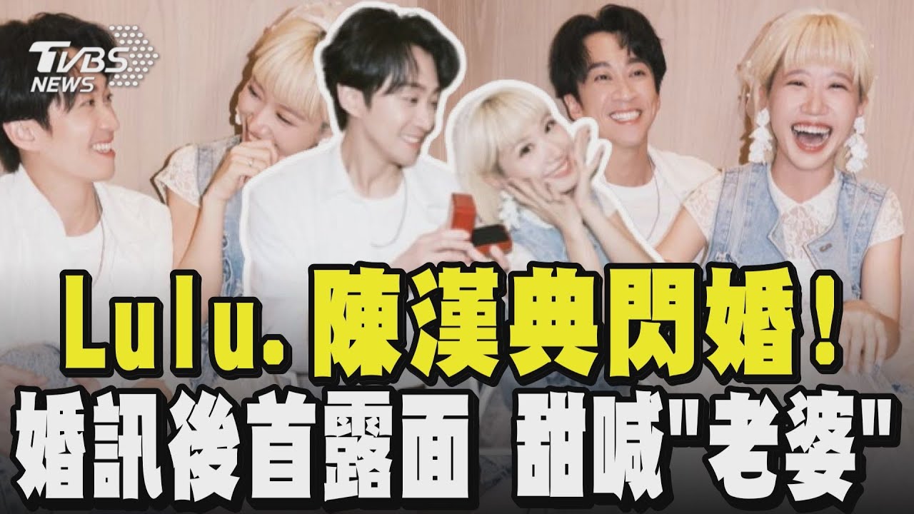 好甜蜜! Lulu.陳漢典相識12年修成正果 婚訊後首度露面 曝小S反應、想邀請吳宗憲當主婚人! 陳漢典:練習過很多次紅毯｜TVBS新聞 @TVBSNEWS02