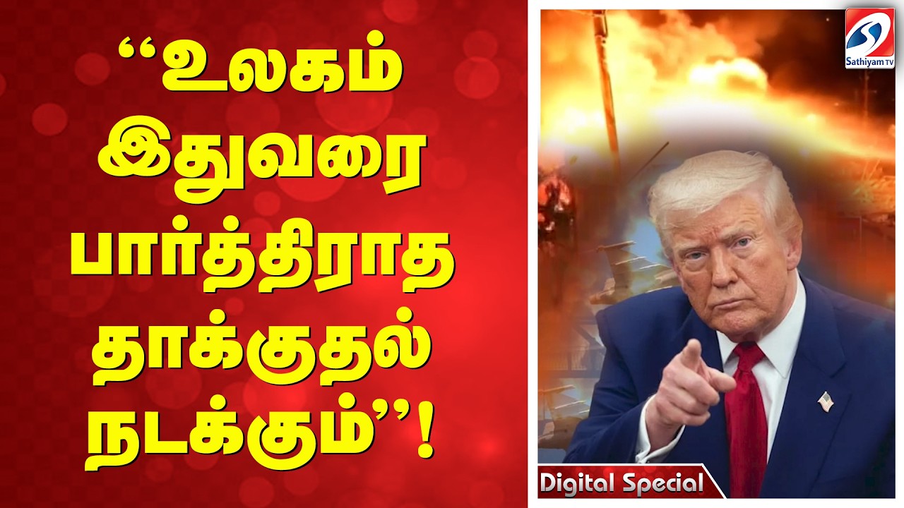 உலகம் இதுவரை பார்த்திராத தாக்குதல் நடக்கும்! - ஈரானுக்கு டிரம்ப் விடுத்த டிரம்ப் இறுதி எச்சரிக்கை!
