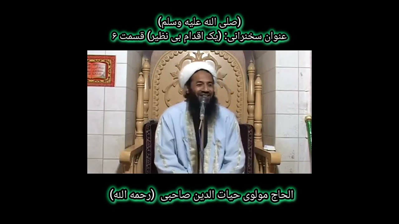 بسم الله الرحمن الرحیم عنوان: یک اقدام بی نظیر قسمت ۶ الحاج مولوی صاحب حیات الدین صاحبی (رحمه الله) 