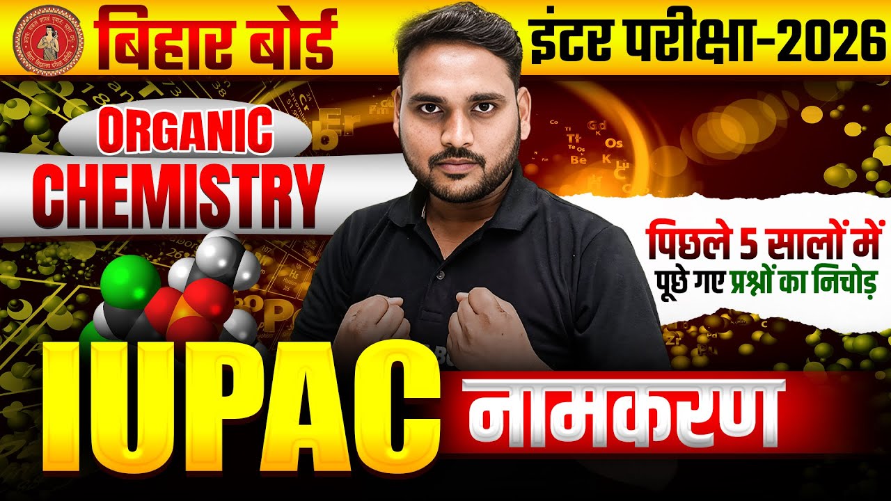 सबसे ज्यादा महत्वपूर्ण प्रश्न | Chemistry Class 12 IUPAC Nomenclature | IUPAC Nomenclature Viral Mcq