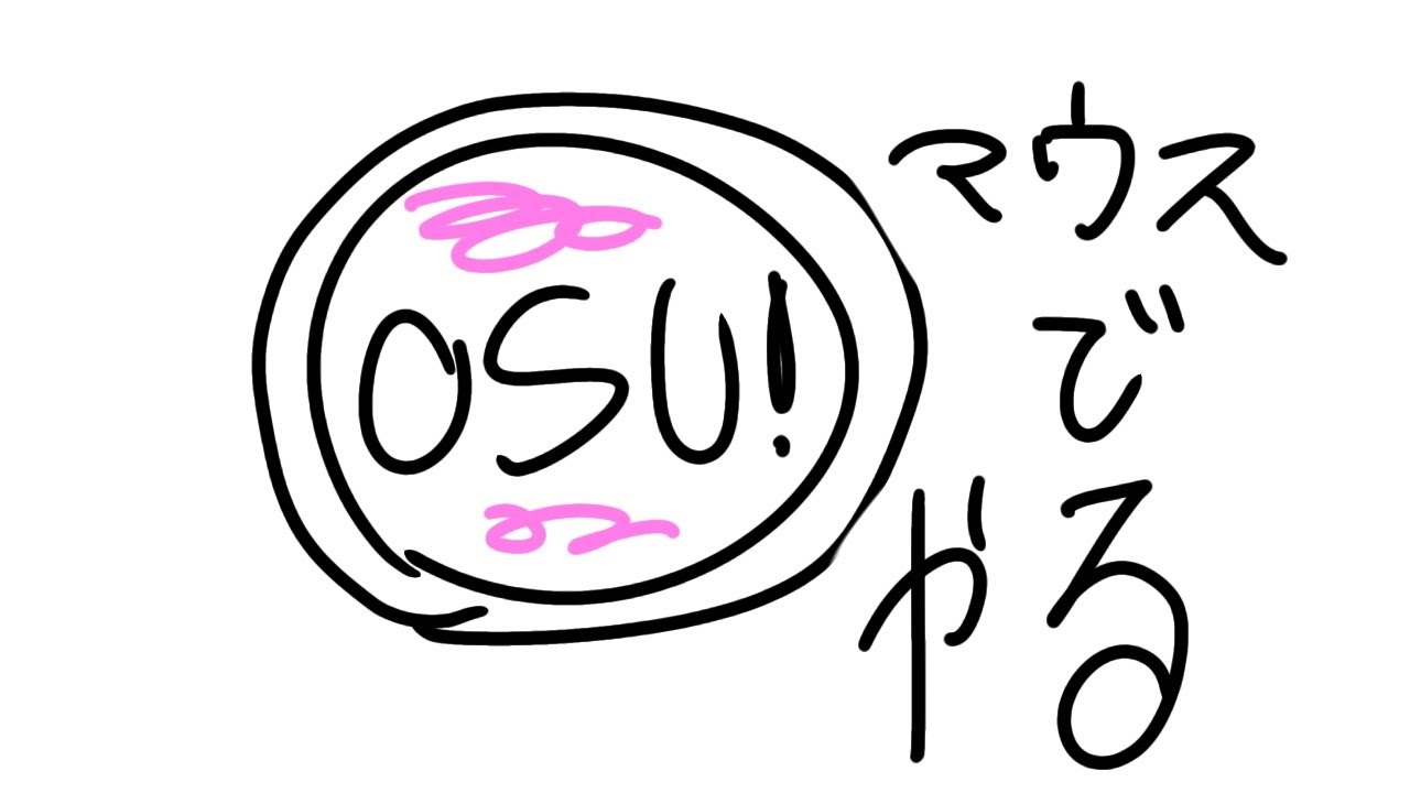 【osu!】本日青春祭！！