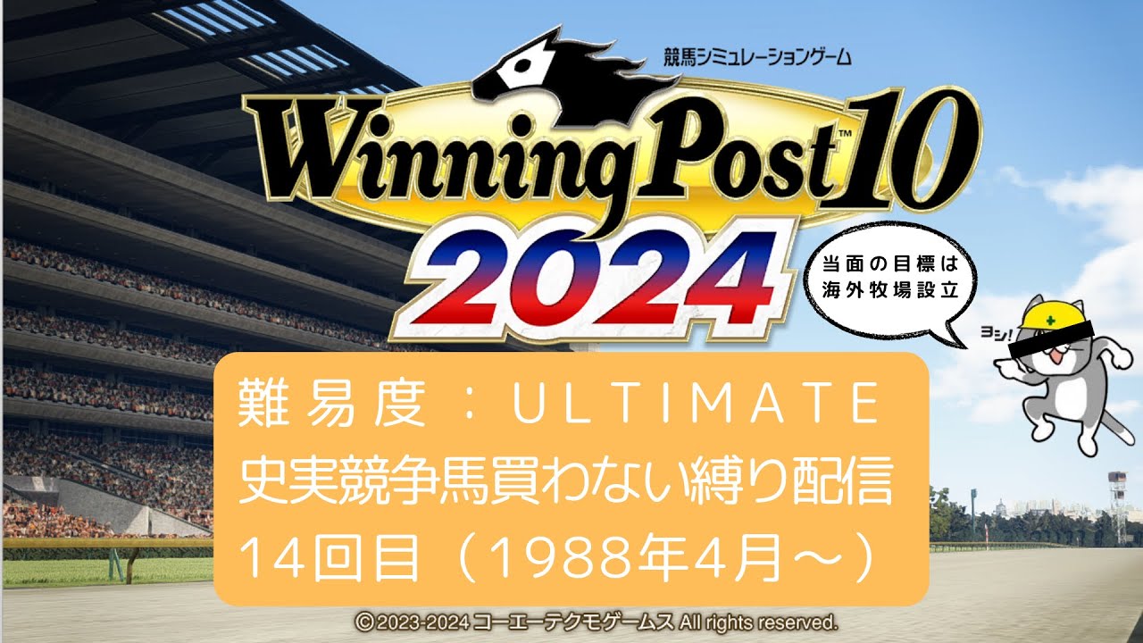 【ULTIMATE】ウイポ2024やる #14【史実馬なし】
