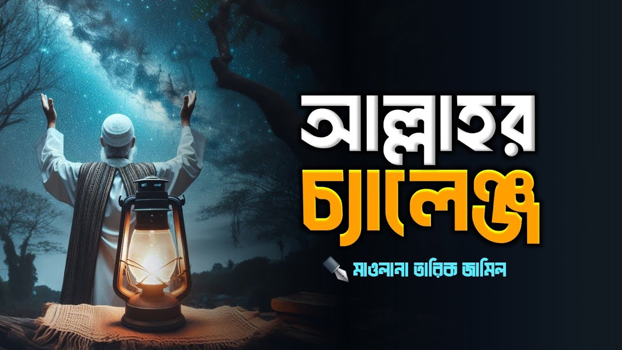 মহান আল্লাহর চ্যালেঞ্জ || দুনিয়ার হাকিকত || islamic remainder || hadis || jannat jahannam || পরিণতি